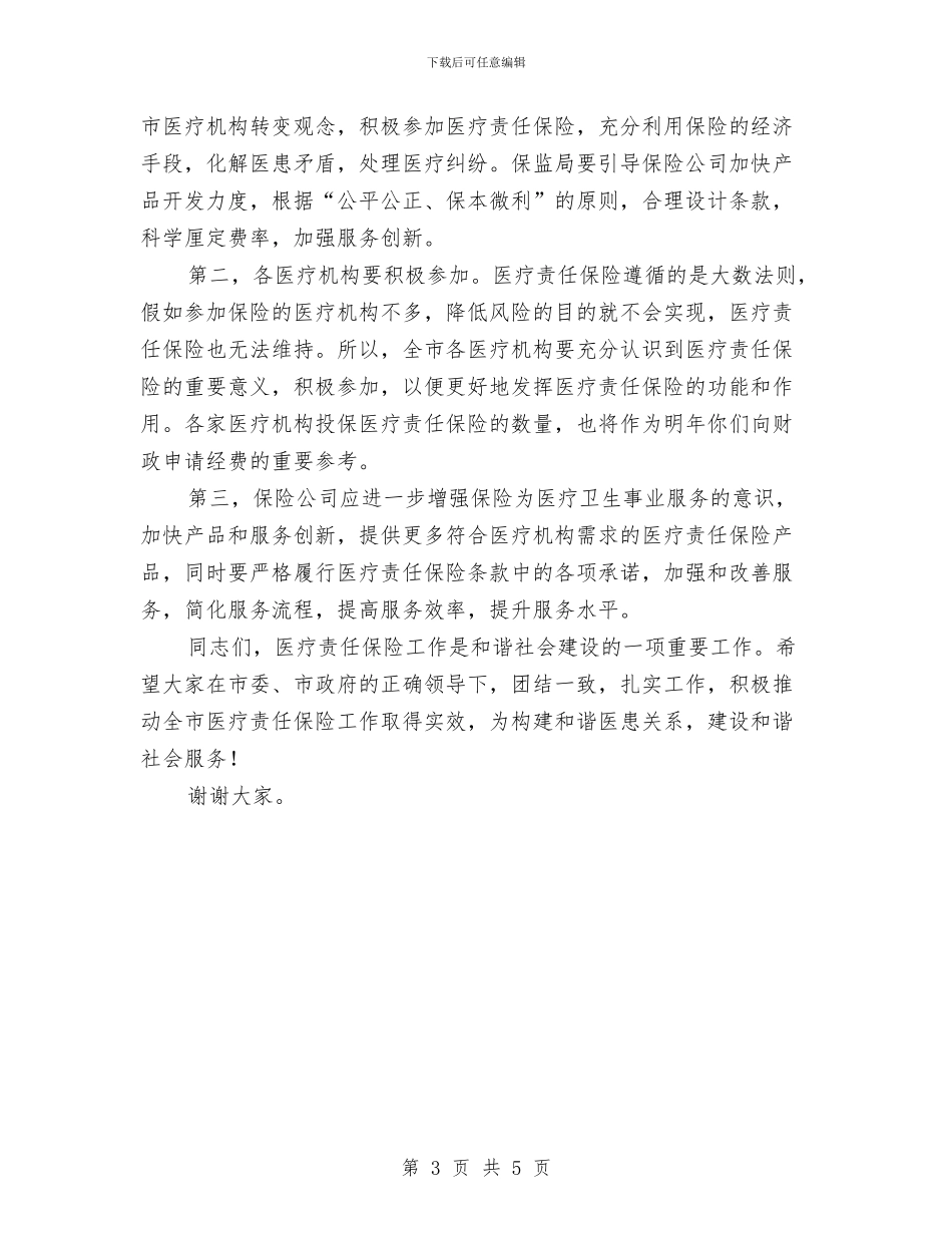 市医疗责任保险动员会上的讲话与市卫生厅世界无烟日宣传通知汇编_第3页