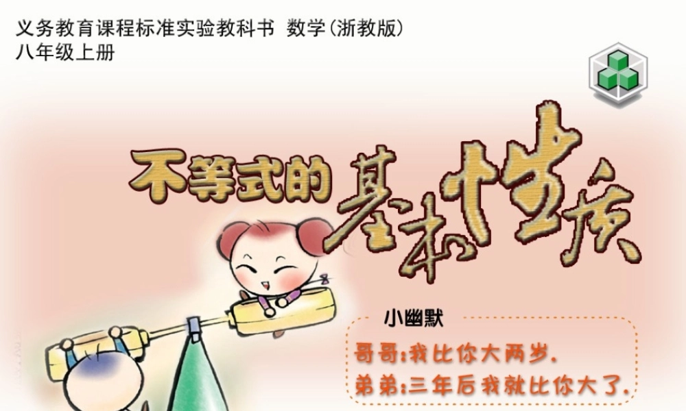 八年级数学上册 3.2 不等式的基本性质课件 (新版)浙教版 课件