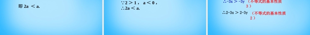 八年级数学上册 3.2 不等式的基本性质课件 (新版)浙教版 课件