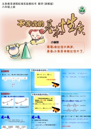八年级数学上册 3.2 不等式的基本性质课件 (新版)浙教版 课件