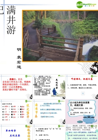 八年级语文下册 第六单元之(满井游记)课件 新人教版 课件