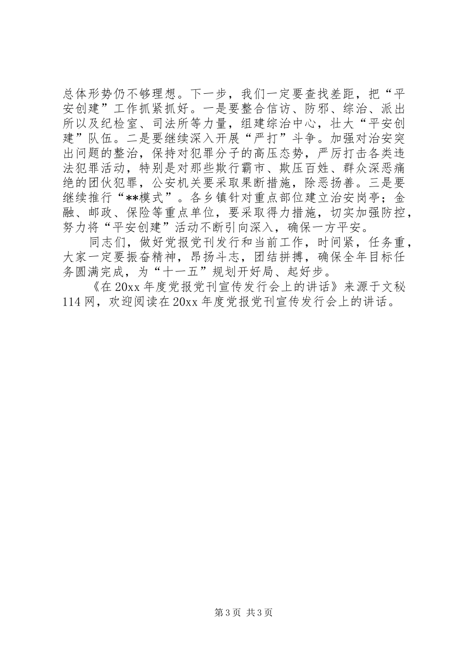 在年度党报党刊宣传发行会上的讲话_第3页
