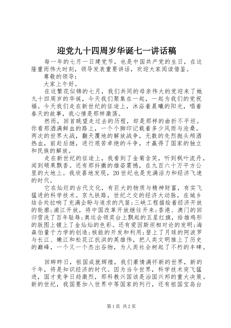迎党九十四周岁华诞七一讲话稿_第1页
