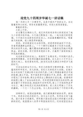 迎党九十四周岁华诞七一讲话稿