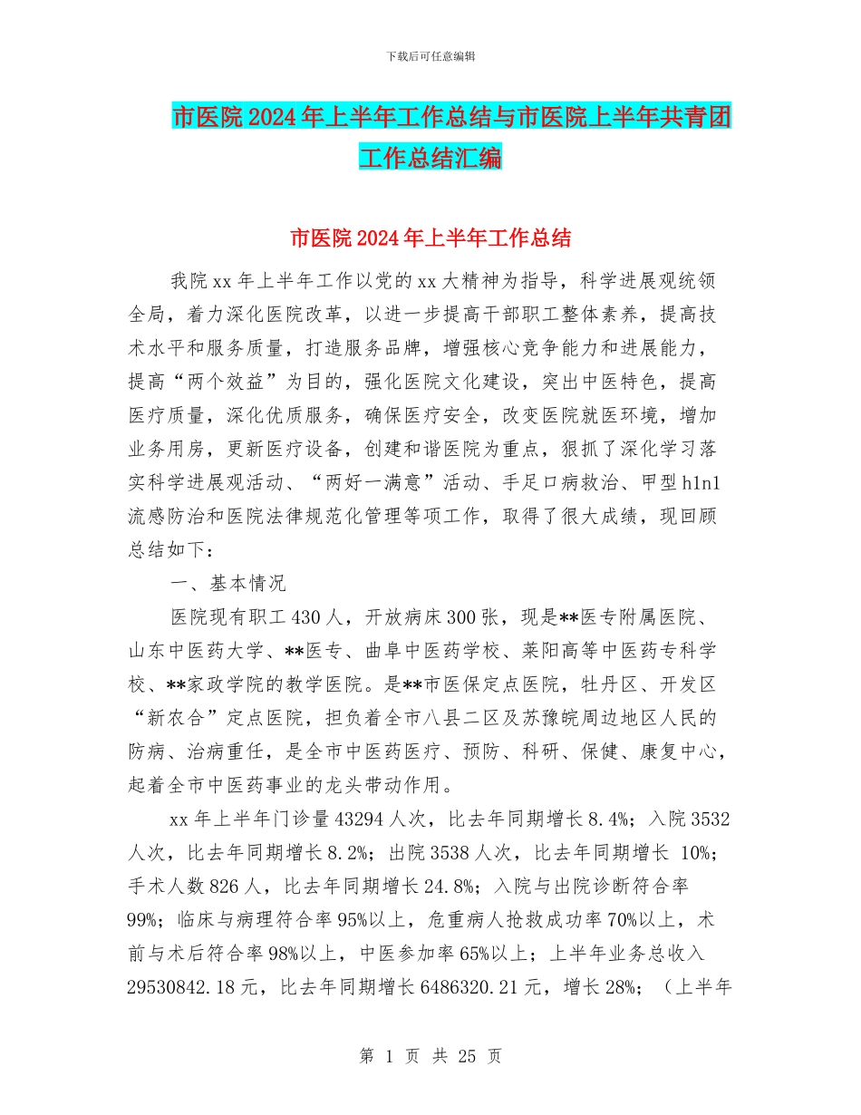 市医院2024年上半年工作总结与市医院上半年共青团工作总结汇编_第1页