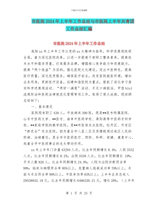 市医院2024年上半年工作总结与市医院上半年共青团工作总结汇编