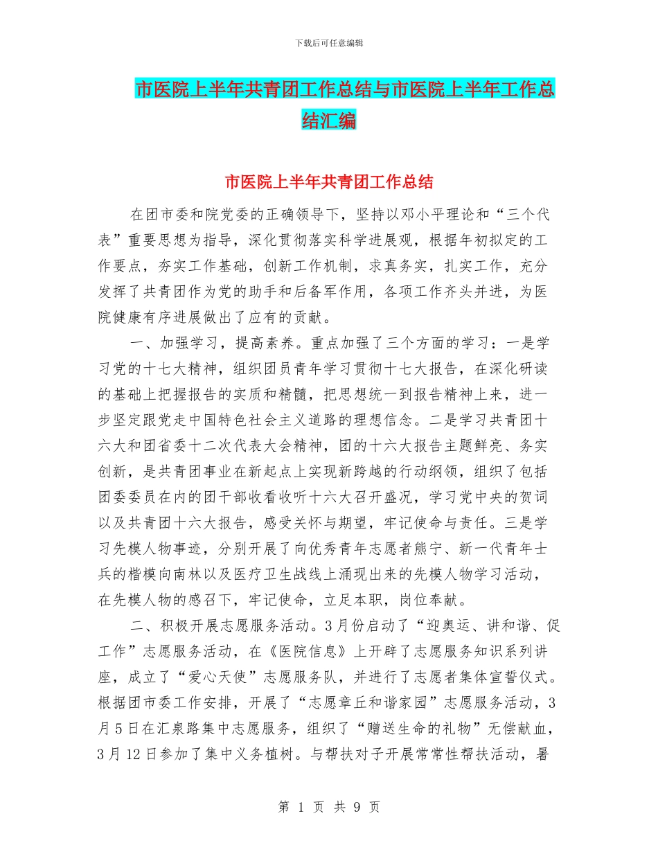 市医院上半年共青团工作总结与市医院上半年工作总结汇编_第1页