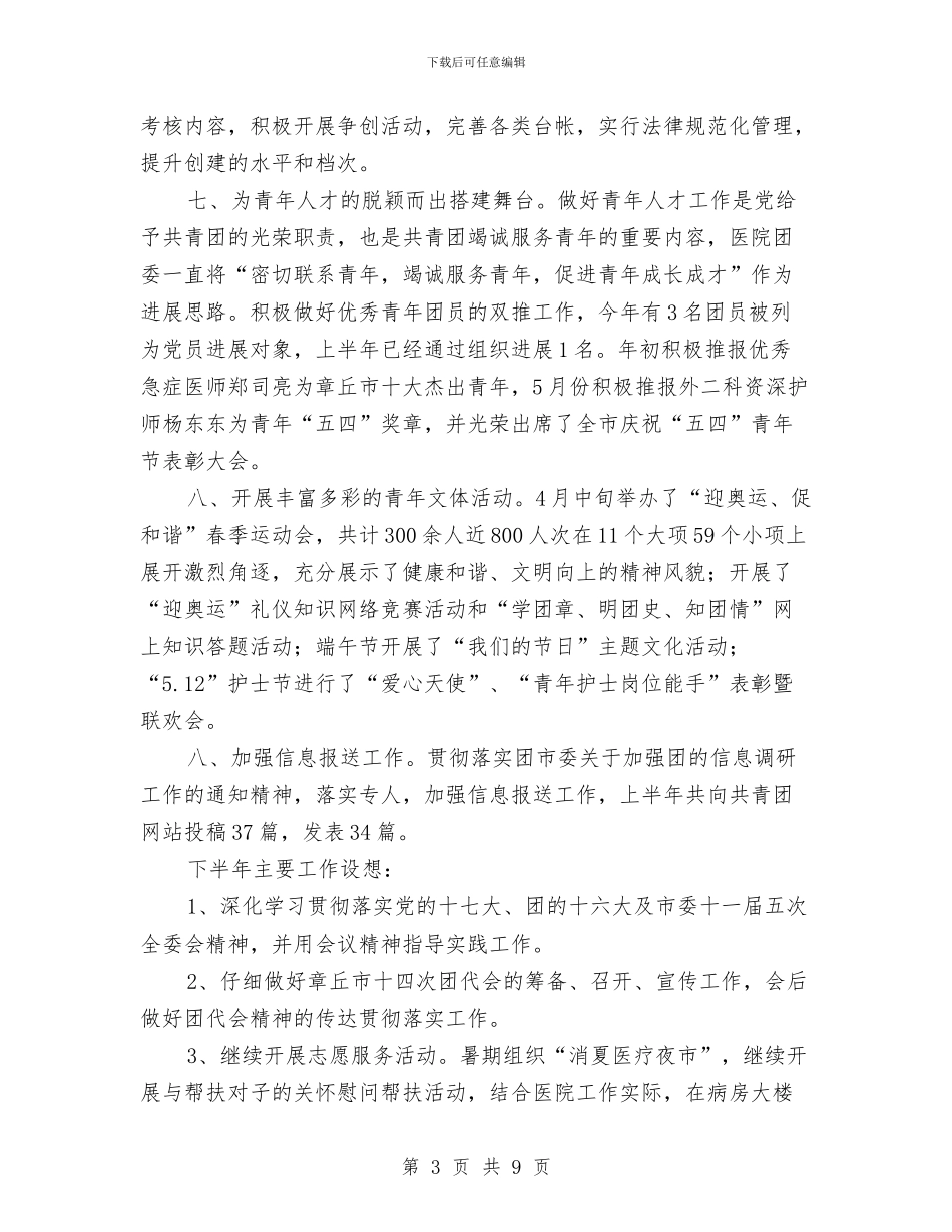 市医院上半年共青团工作总结与市医院上半年工作总结汇编_第3页
