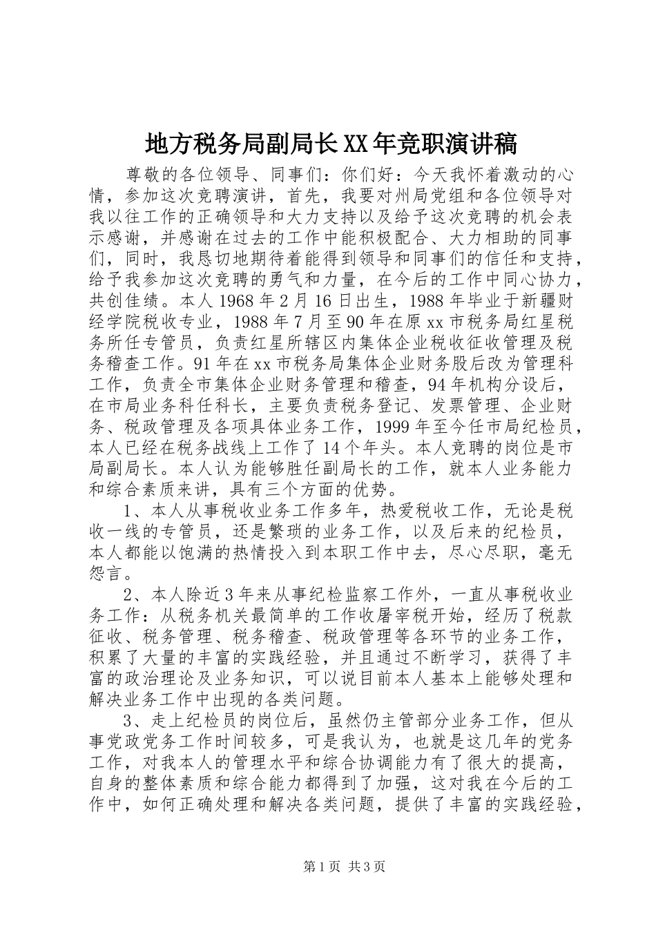 地方税务局副局长XX年竞职演讲稿_第1页