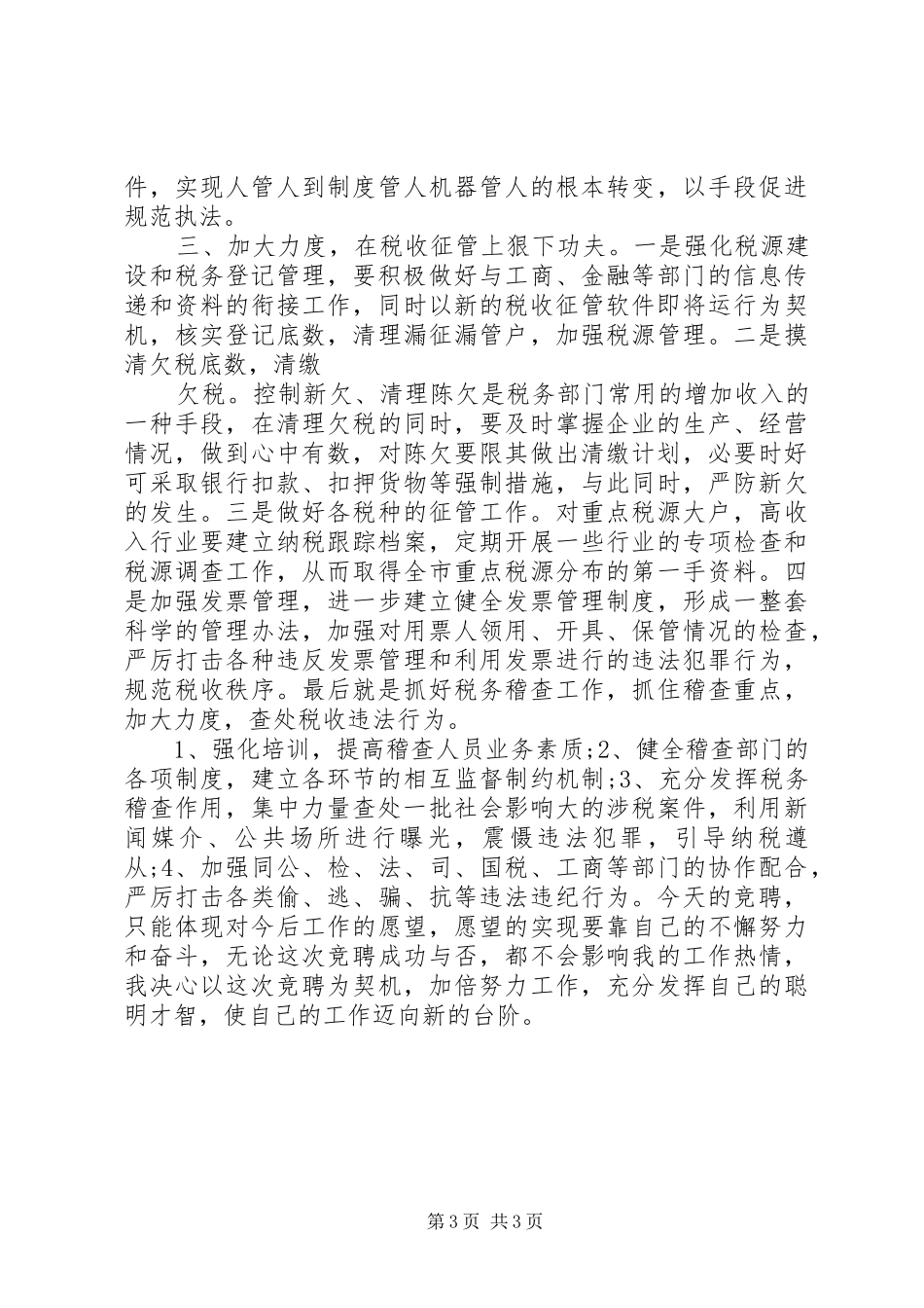 地方税务局副局长XX年竞职演讲稿_第3页