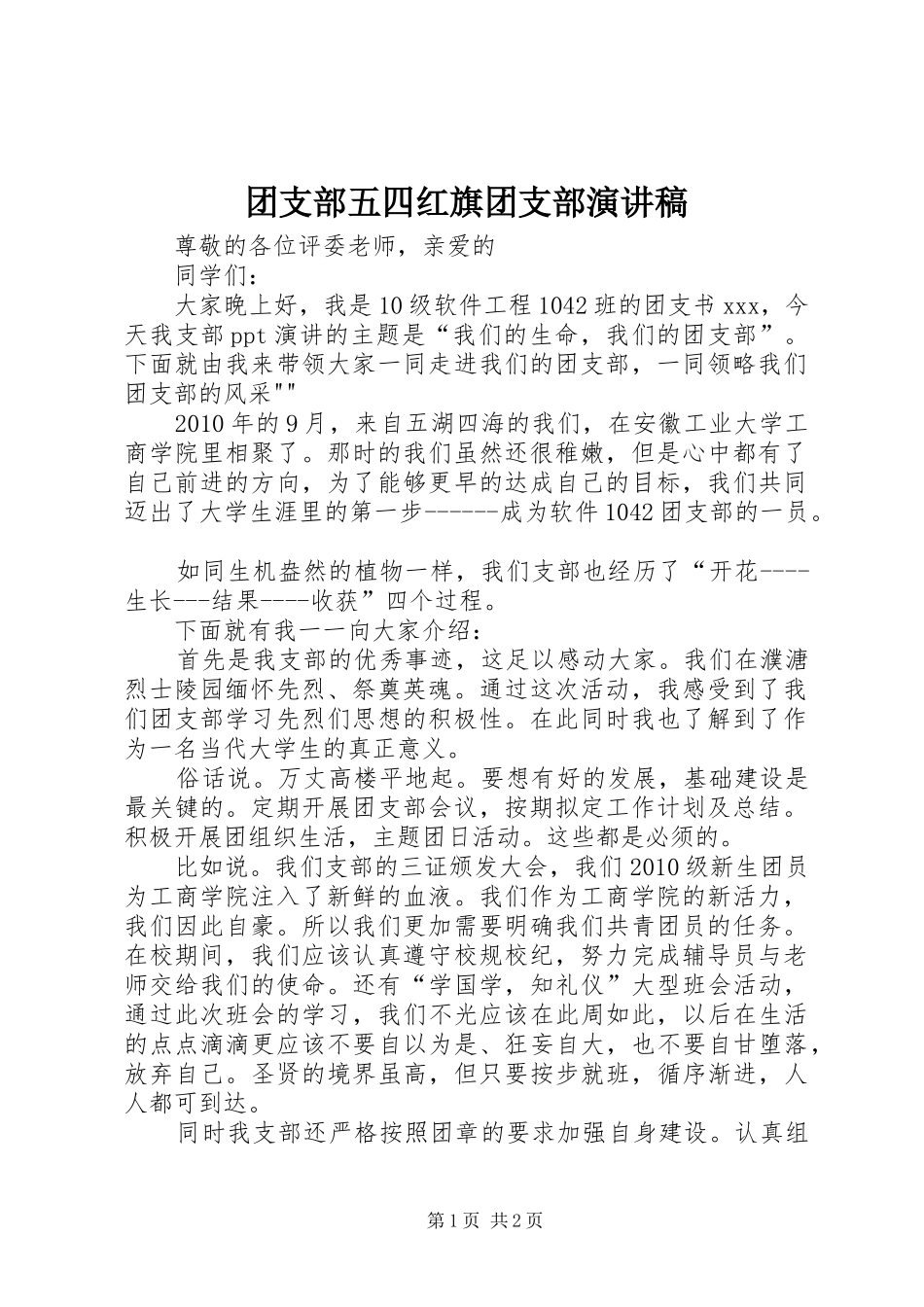 团支部五四红旗团支部演讲稿_第1页