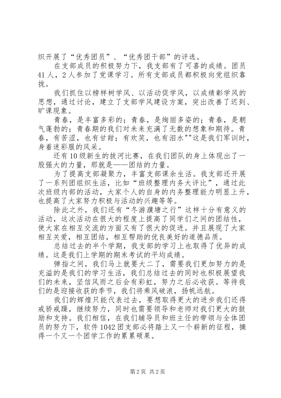 团支部五四红旗团支部演讲稿_第2页
