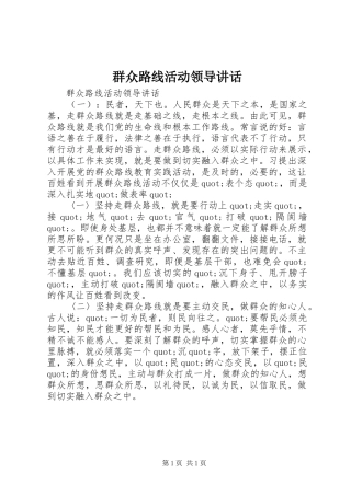 群众路线活动领导讲话