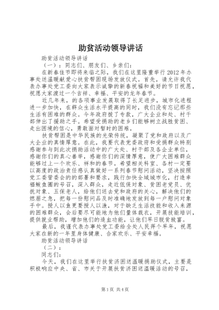 助贫活动领导讲话