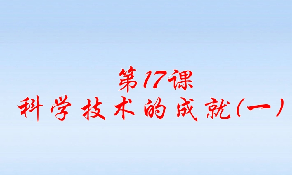 八年级历史下册 第17课科学技术的成就一课件 人教新课标版 课件