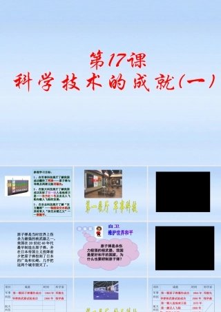 八年级历史下册 第17课科学技术的成就一课件 人教新课标版 课件