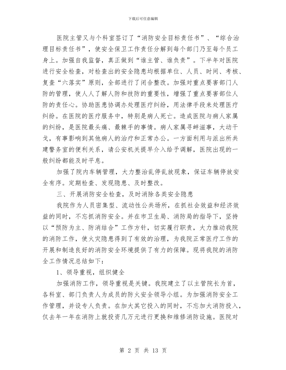 市医院保卫科个人工作总结与市医院保卫科科员工作总结汇编_第2页