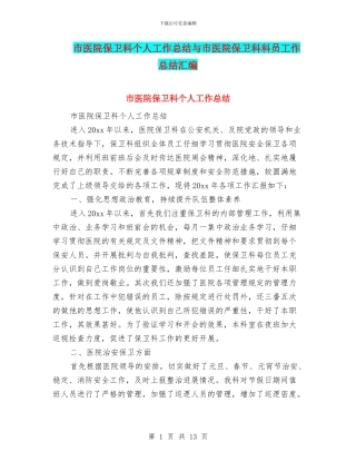 市医院保卫科个人工作总结与市医院保卫科科员工作总结汇编