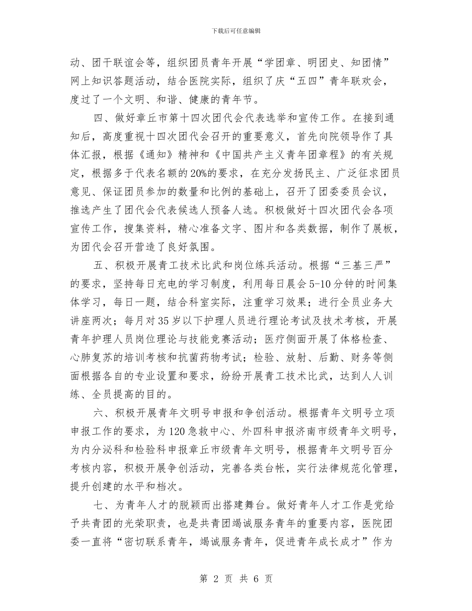 市医院上半年共青团工作总结与市医院团委上半年工作总结汇编_第2页