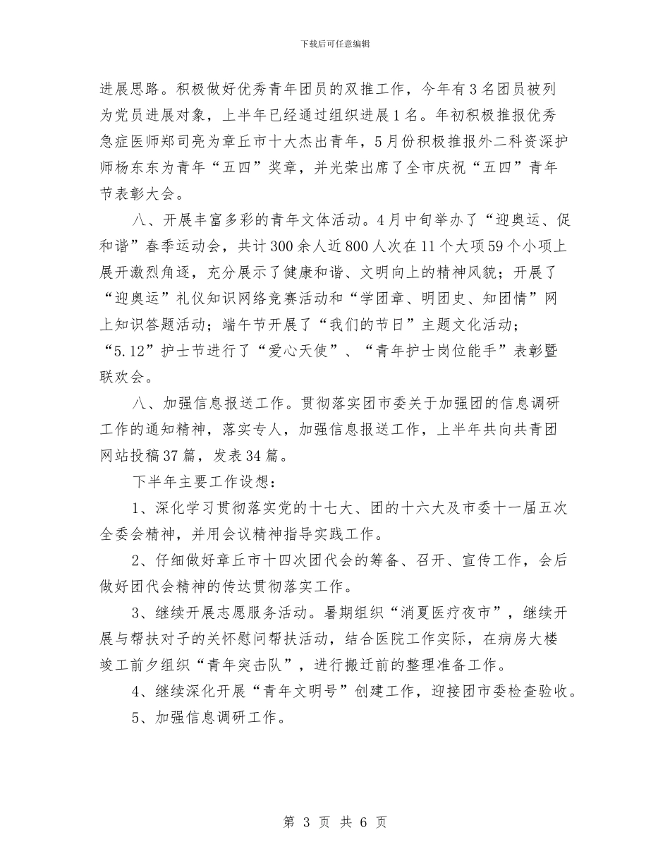 市医院上半年共青团工作总结与市医院团委上半年工作总结汇编_第3页