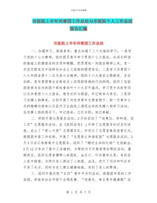 市医院上半年共青团工作总结与市医院个人工作总结报告汇编