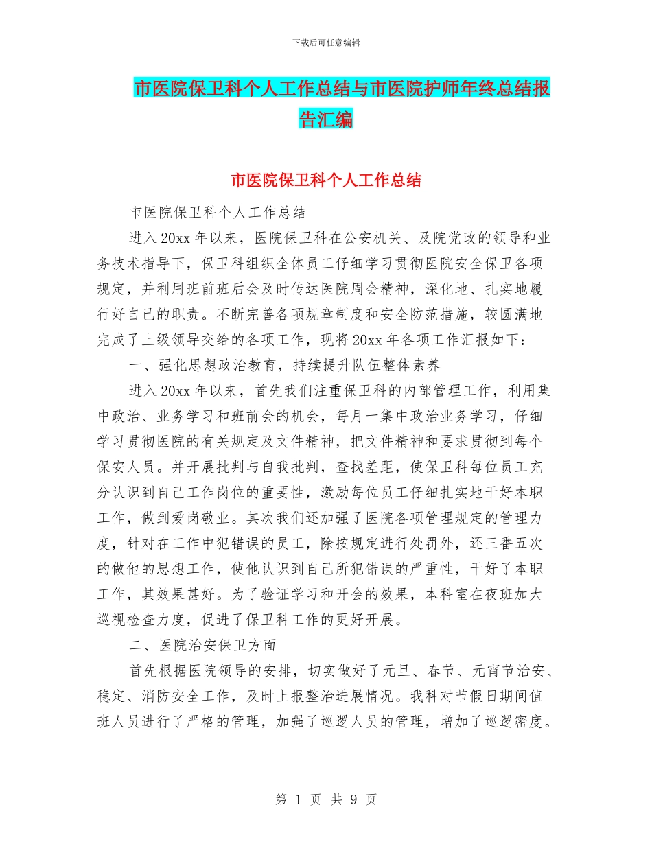 市医院保卫科个人工作总结与市医院护师年终总结报告汇编_第1页