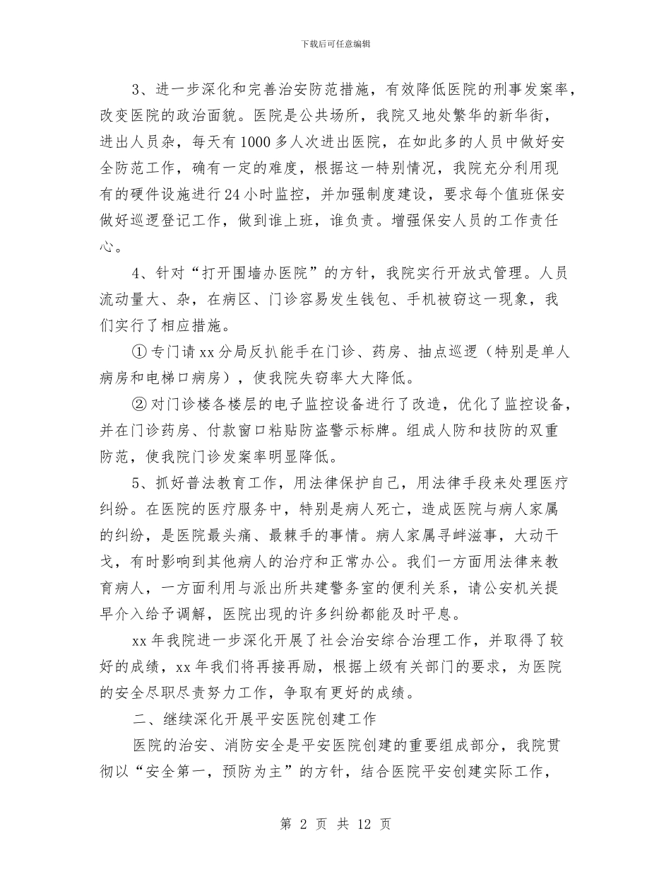 市医院保卫科科员工作总结与市医院团委上半年工作总结汇编_第2页