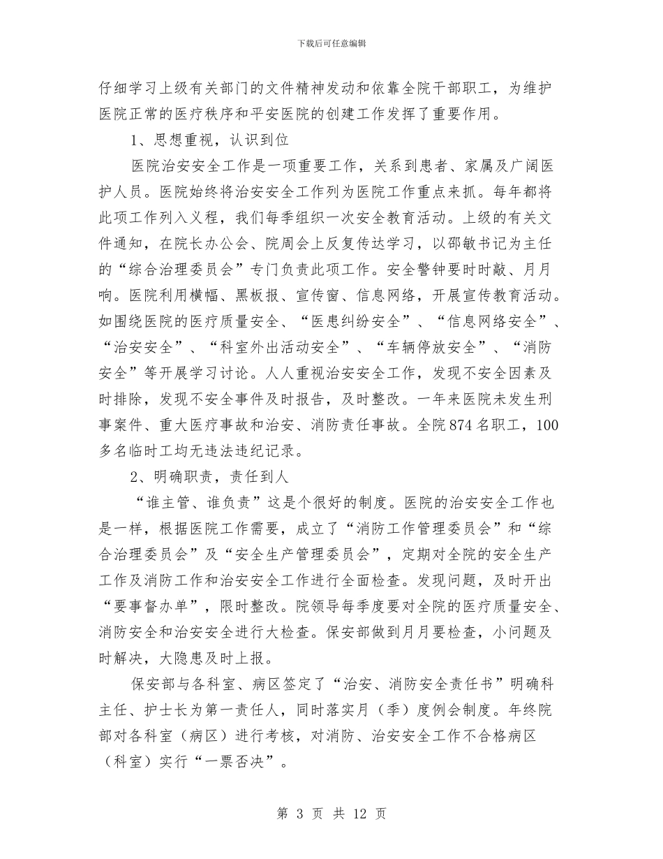 市医院保卫科科员工作总结与市医院护师年终总结报告汇编_第3页