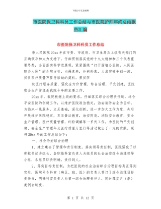 市医院保卫科科员工作总结与市医院护师年终总结报告汇编