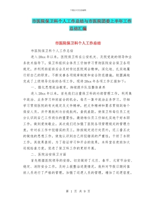 市医院保卫科个人工作总结与市医院团委上半年工作总结汇编