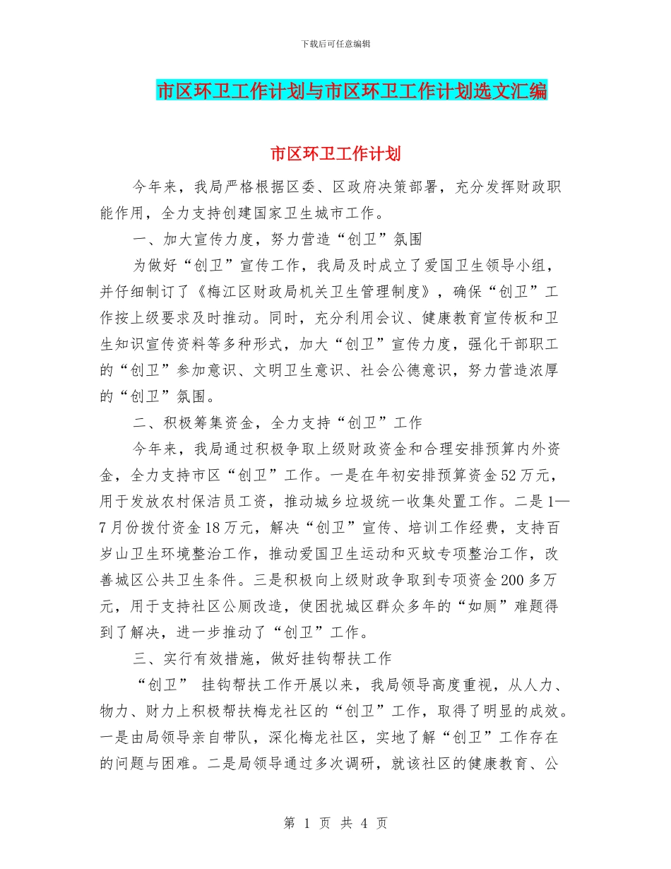 市区环卫工作计划与市区环卫工作计划选文汇编_第1页