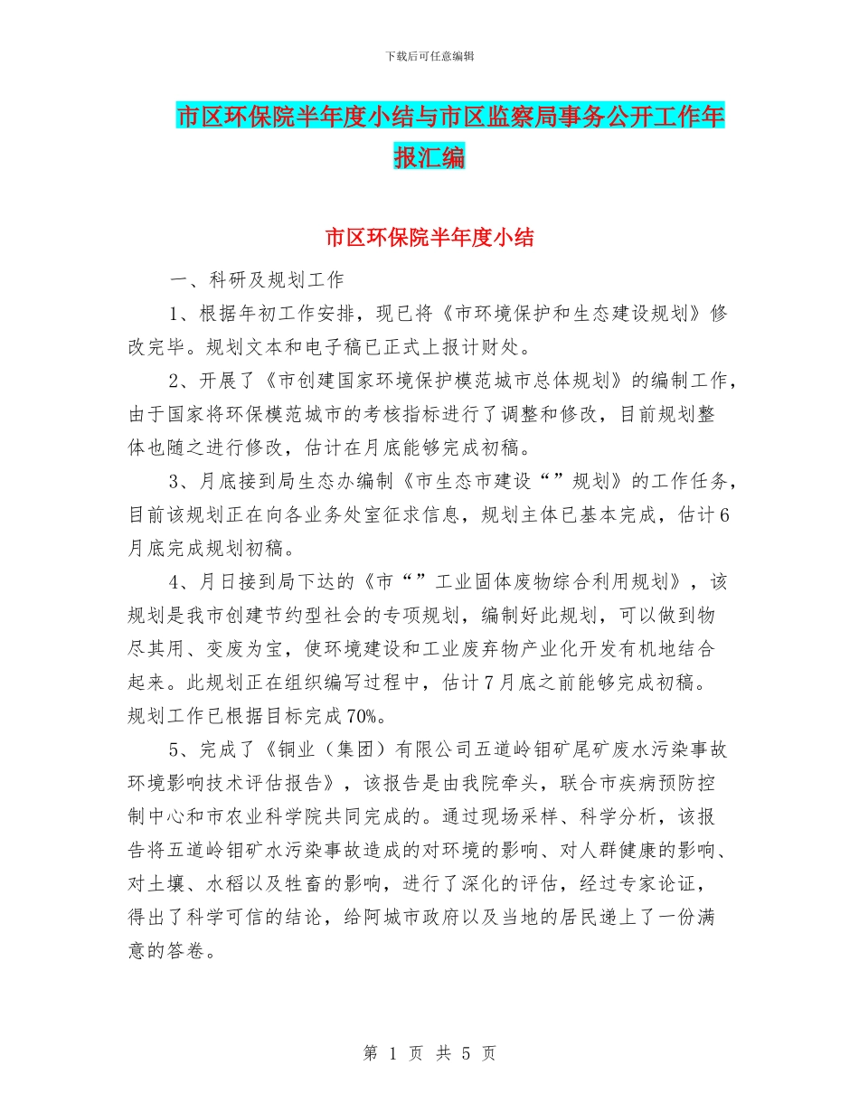 市区环保院半年度小结与市区监察局事务公开工作年报汇编_第1页