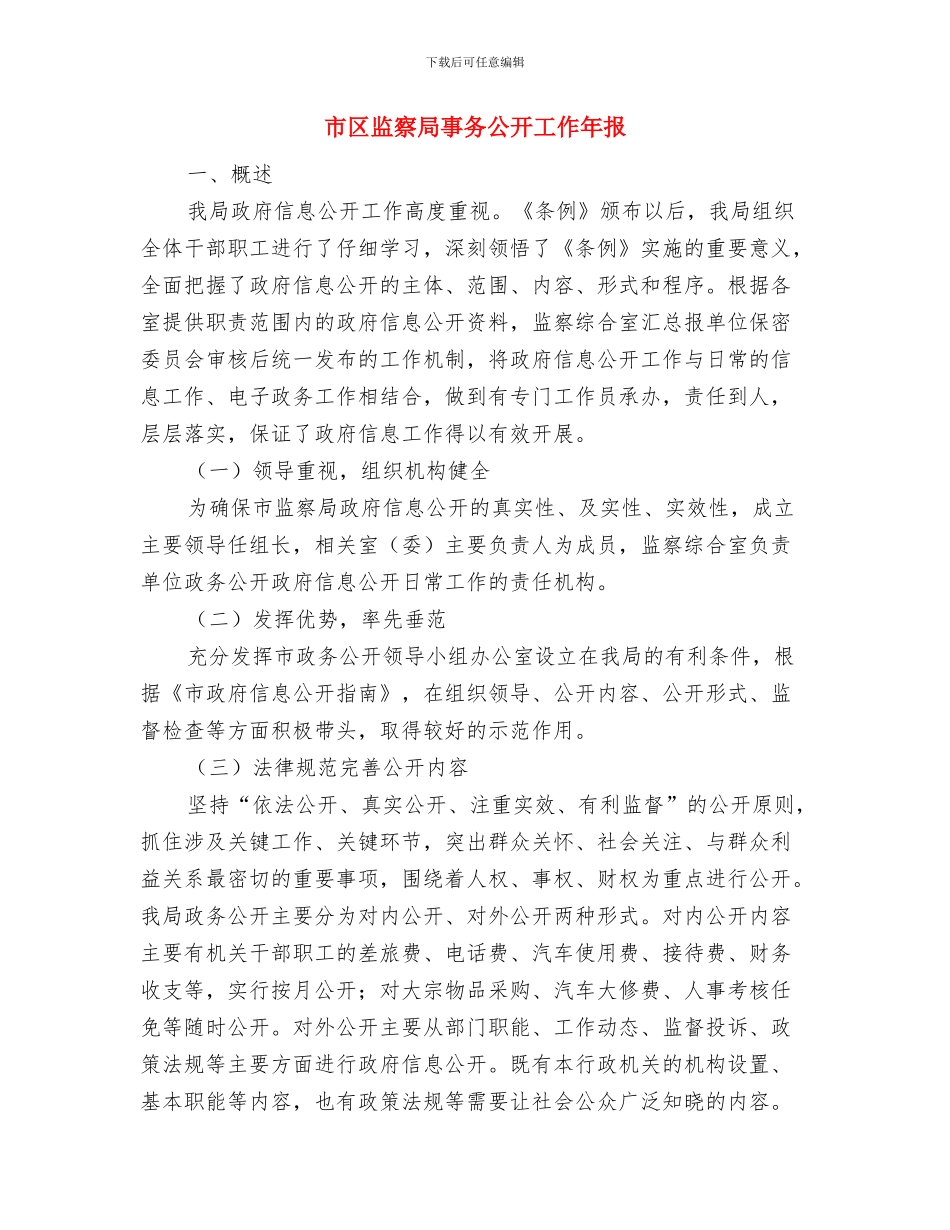市区环保院半年度小结与市区监察局事务公开工作年报汇编_第3页