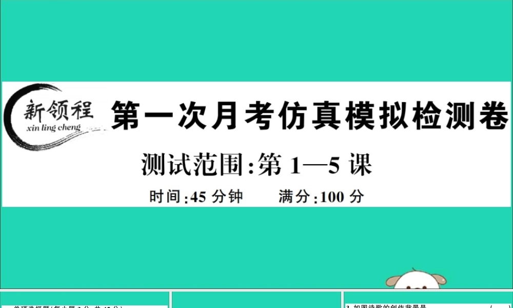 春八年级历史下册 第一次月考仿真模拟检测卷习题课件 新人教版 课件