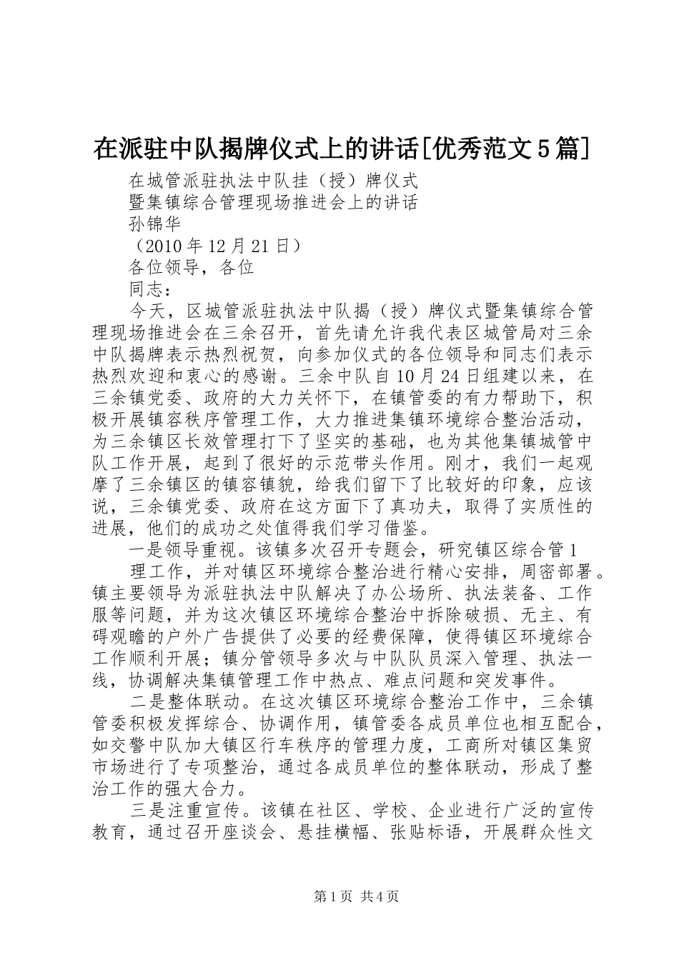 在派驻中队揭牌仪式上的讲话[优秀范文5篇]_第1页