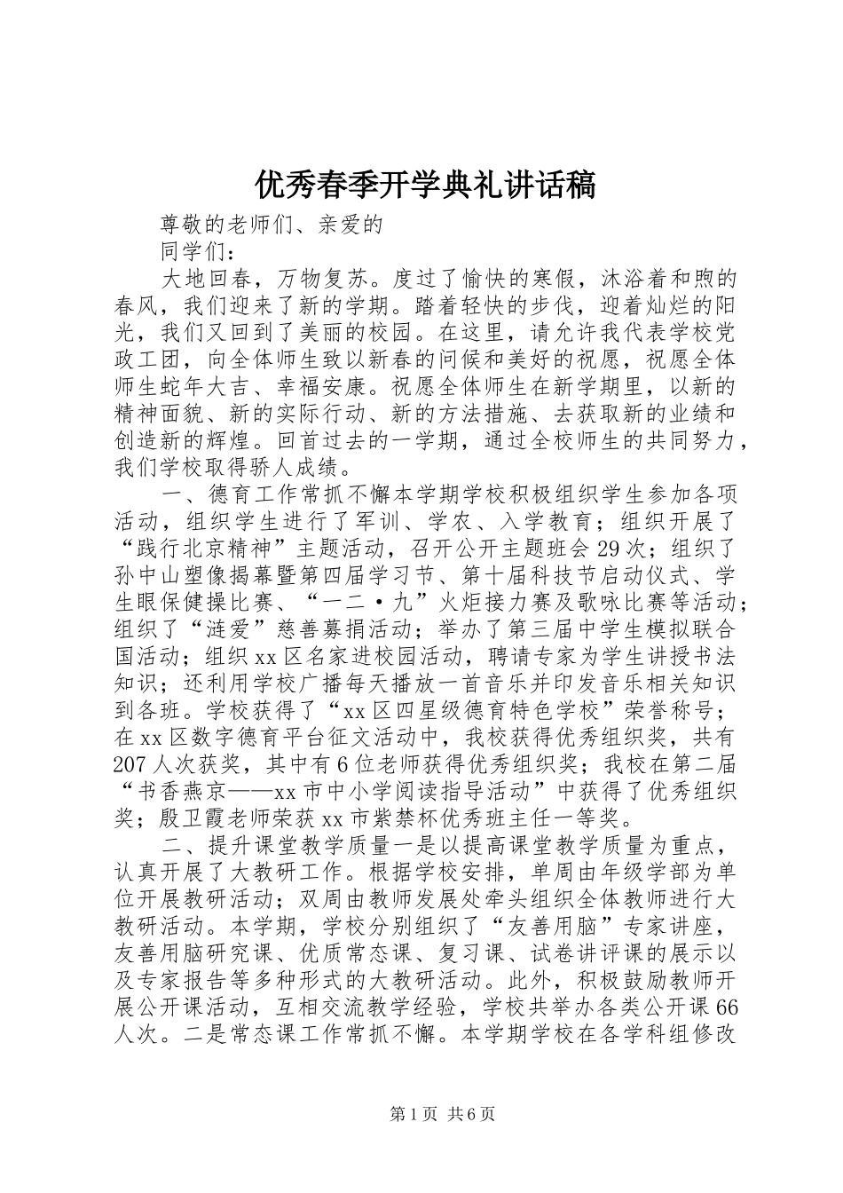 优秀春季开学典礼讲话稿_第1页