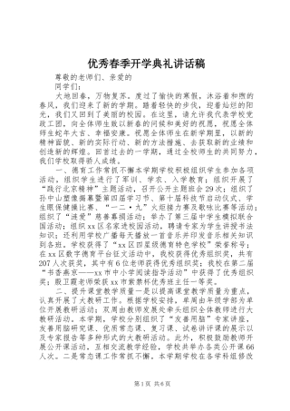 优秀春季开学典礼讲话稿