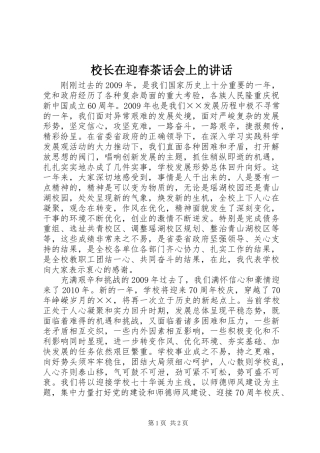 校长在迎春茶话会上的讲话