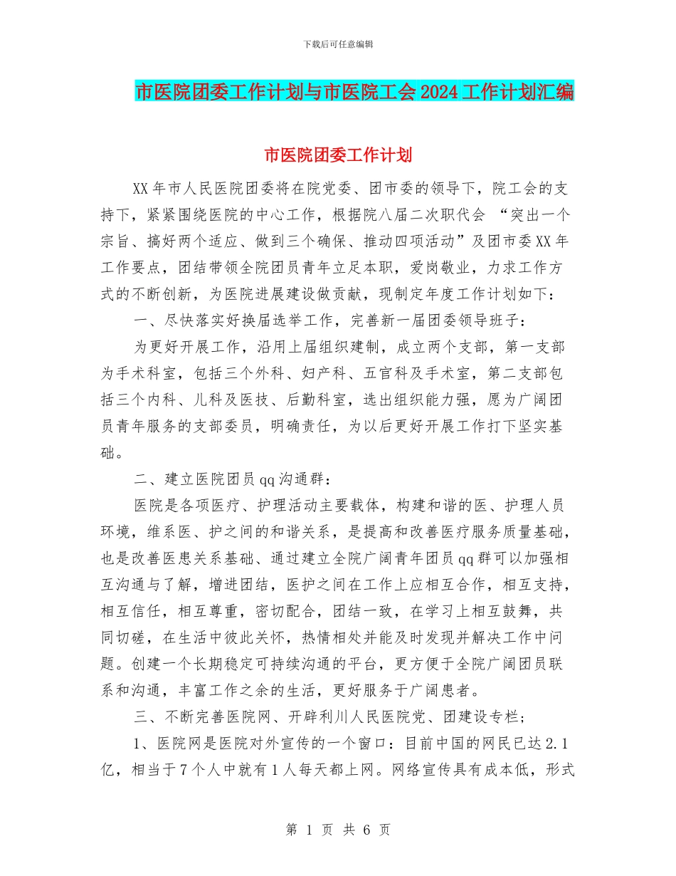 市医院团委工作计划与市医院工会2024工作计划汇编_第1页
