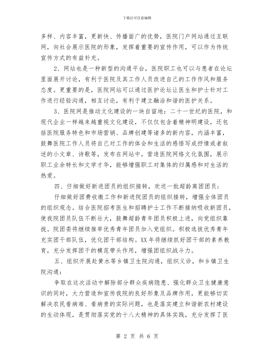 市医院团委工作计划与市医院工会2024工作计划汇编_第2页