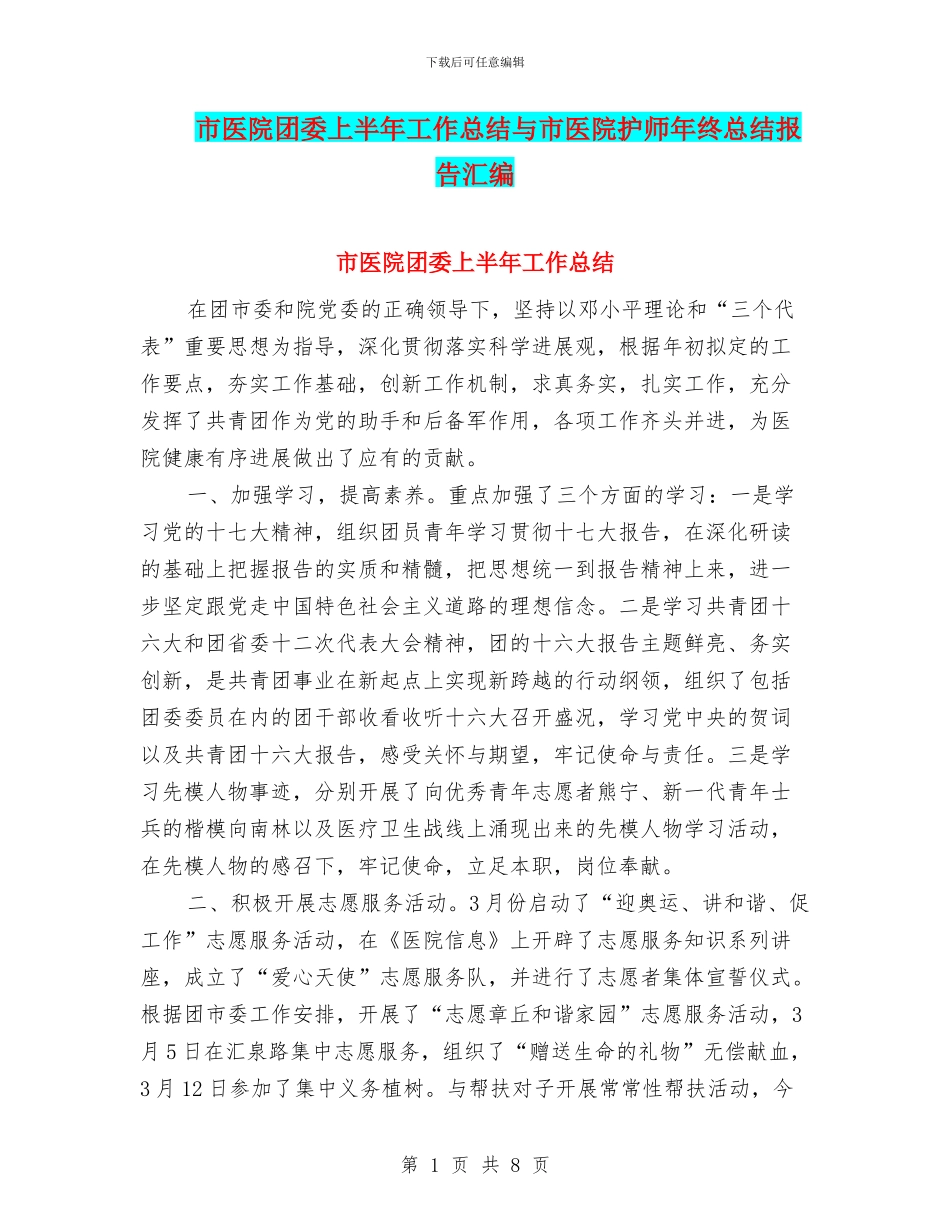 市医院团委上半年工作总结与市医院护师年终总结报告汇编_第1页
