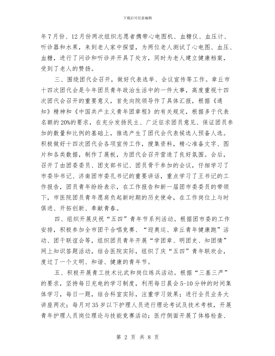 市医院团委上半年工作总结与市医院护师年终总结报告汇编_第2页