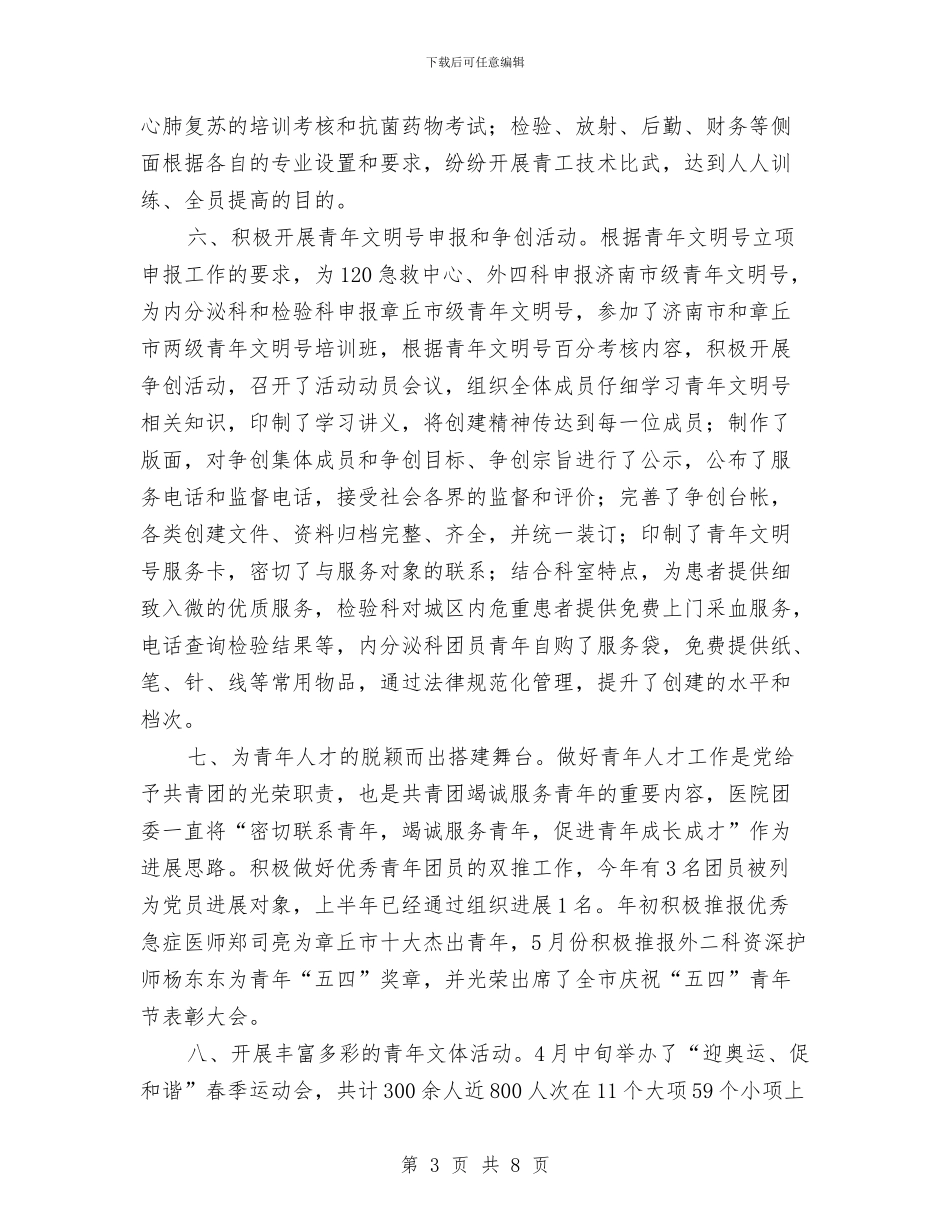 市医院团委上半年工作总结与市医院护师年终总结报告汇编_第3页