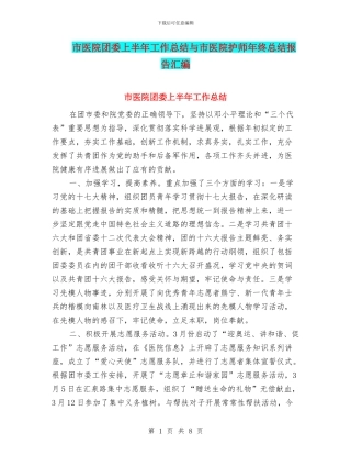 市医院团委上半年工作总结与市医院护师年终总结报告汇编