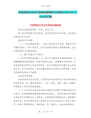 市医院医生首诊负责制实施细则与市医院工会2024工作计划汇编
