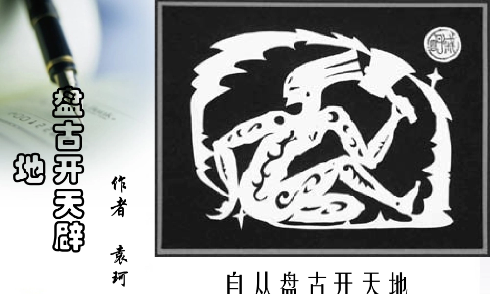 七年级语文上册课件：第五单元17(盘古开天辟地)北京课改版 课件