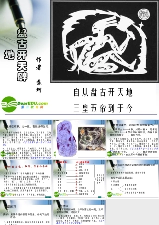 七年级语文上册课件：第五单元17(盘古开天辟地)北京课改版 课件