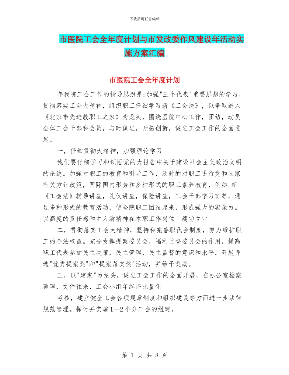 市医院工会全年度计划与市发改委作风建设年活动实施方案汇编_第1页