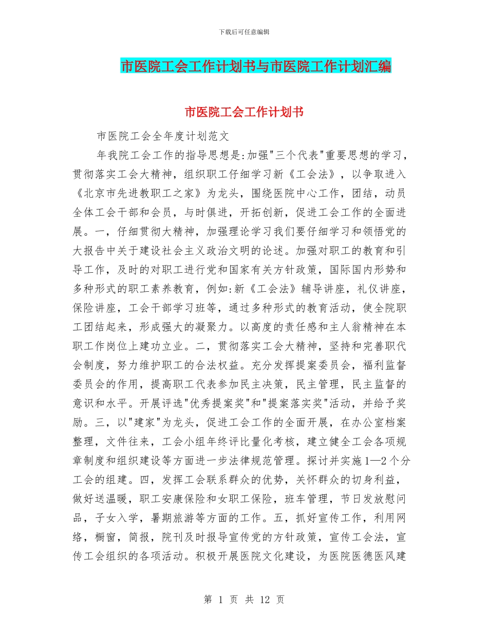 市医院工会工作计划书与市医院工作计划汇编_第1页
