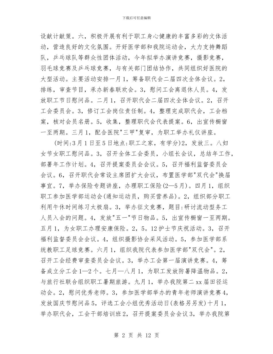 市医院工会工作计划书与市医院工作计划汇编_第2页